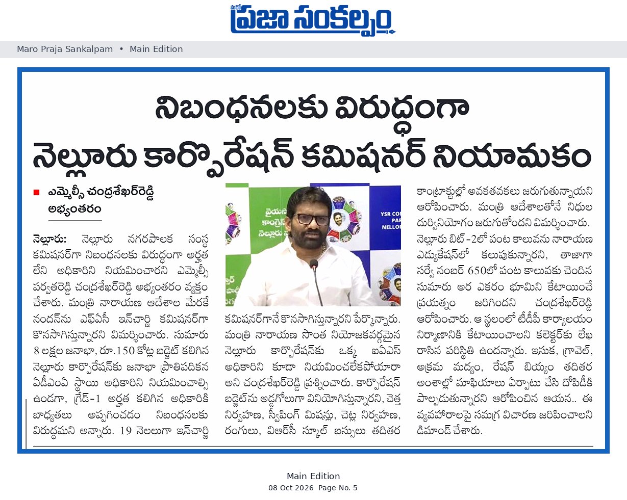 నిబంధనలకు విరుద్ధంగా నెల్లూరు కార్పొరేషన్ కమిషనర్ నియామకం