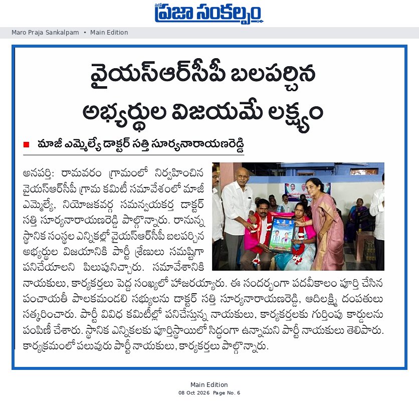 వైయస్ఆర్సీపీ బలపర్చిన అభ్యర్థుల విజయమే లక్ష్యం