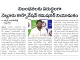 నెల్లూరు నగరపాలక సంస్థ కమిషనర్‌గా నిబంధనలకు విరుద్ధంగా అర్హత లేని అధికారిని నియమించారని ఎమ్మెల్సీ పర్వతరెడ్డి చంద్రశేఖర్ రెడ్డి అభ్యంతరం వ్యక్తం చేశారు. మంత్రి నారాయణ ఆదేశాల...